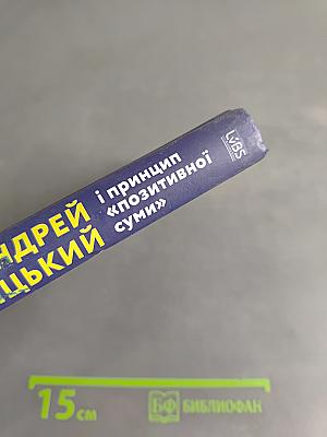 Митрополит Андрей Шептицький і принцип «позитивної суми»