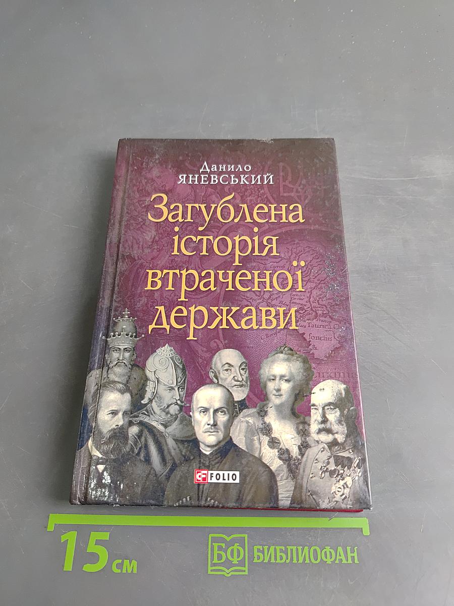 Загублена історія втраченої держави