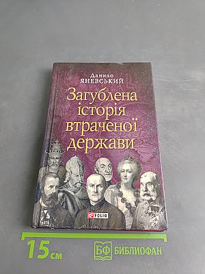 Загублена історія втраченої держави