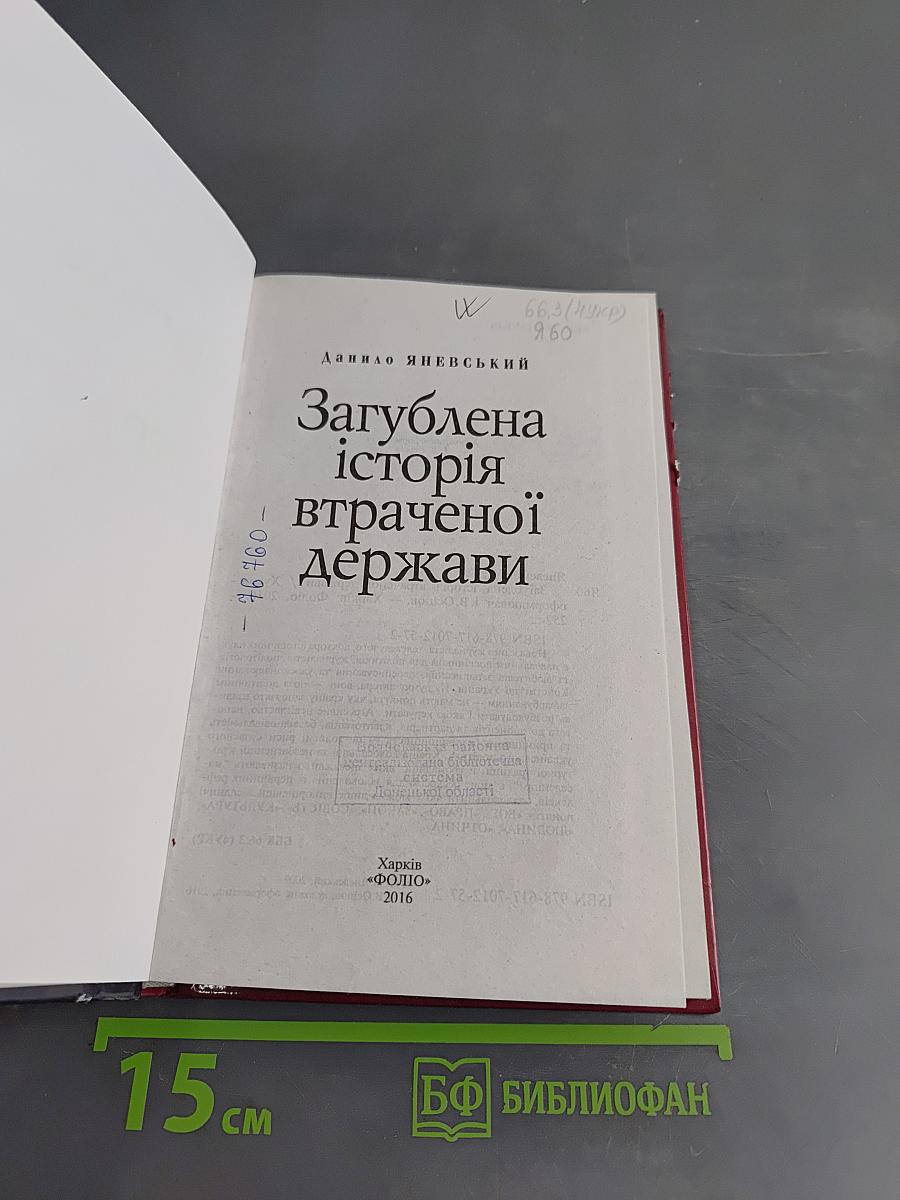 Загублена історія втраченої держави