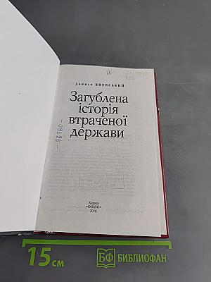 Загублена історія втраченої держави