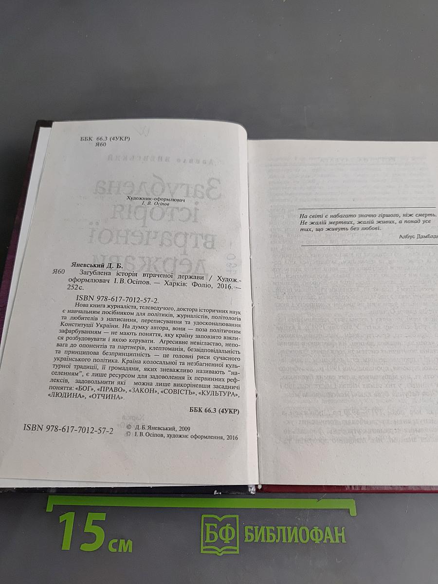 Загублена історія втраченої держави