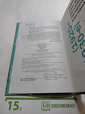 Литература. Учебник для 11 класса (базовый уровень). В двух частях. Часть 2
