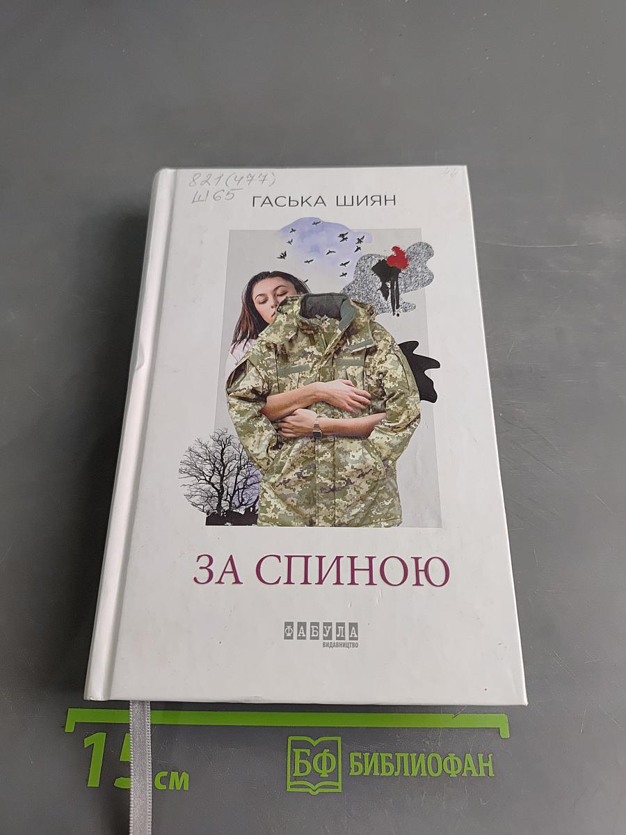 За спиною