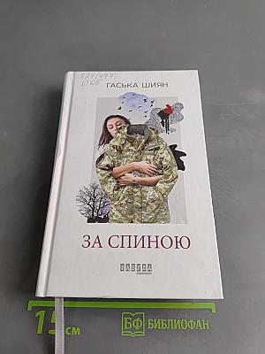 За спиною