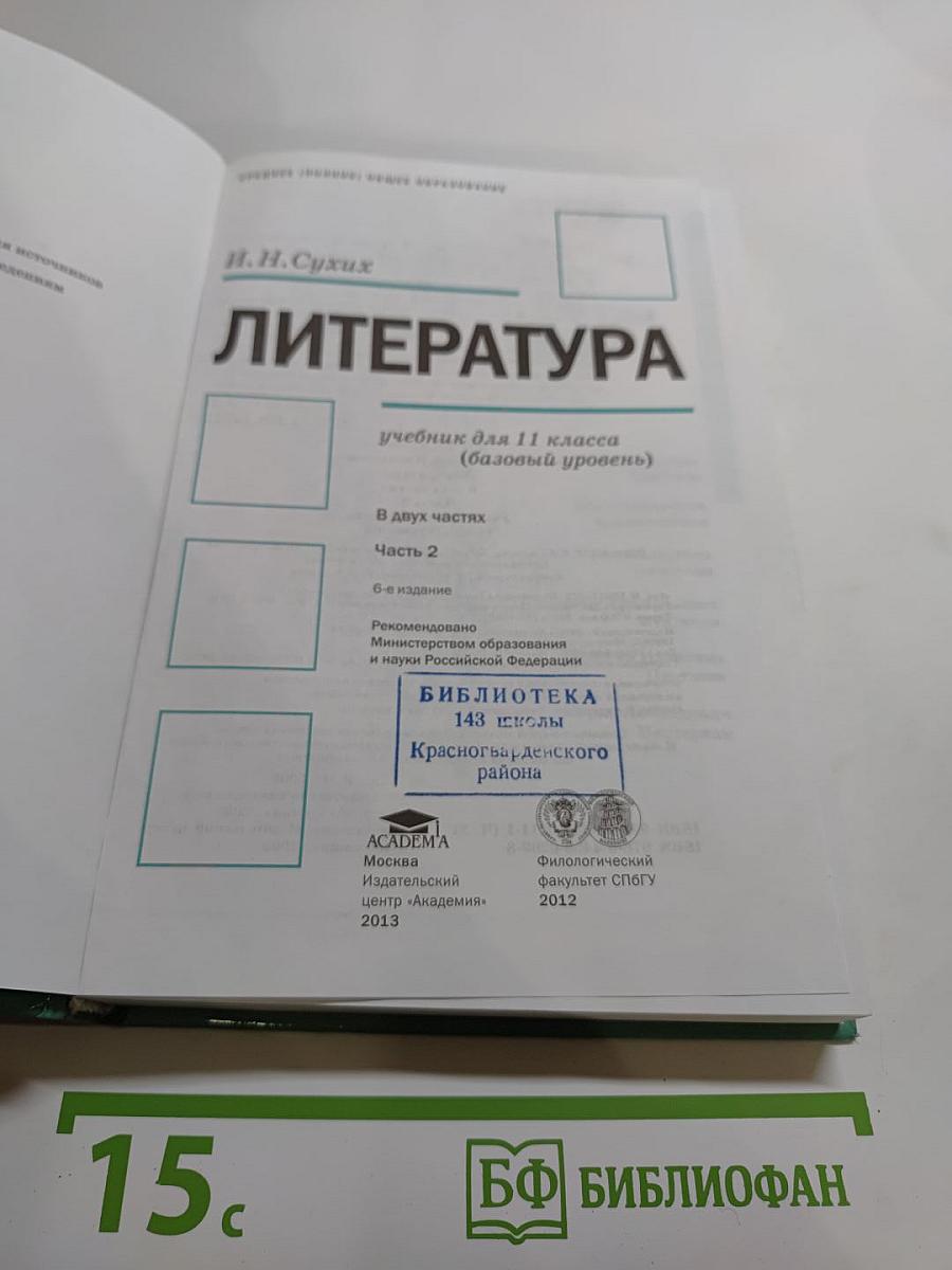 Литература. Учебник для 11 класса (базовый уровень). В двух частях. Часть 2