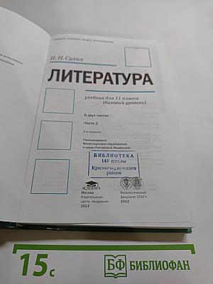 Литература. Учебник для 11 класса (базовый уровень). В двух частях. Часть 2