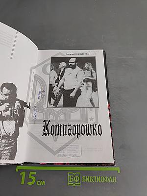 Копишорошко