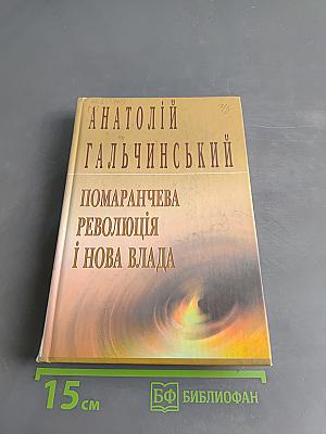 Помаранчева революція і нова влада