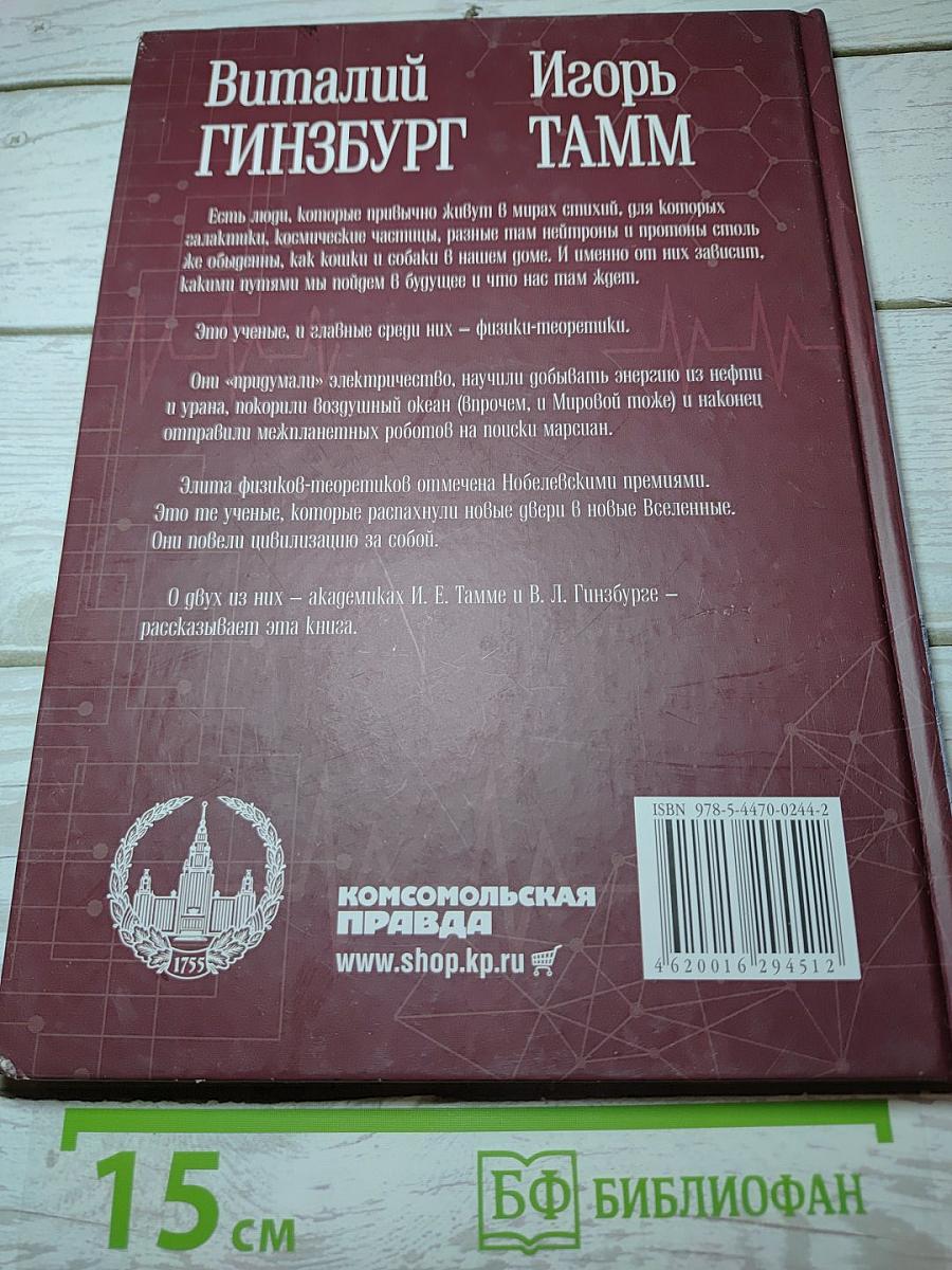 Виталий Гинзбург Игорь Тамм