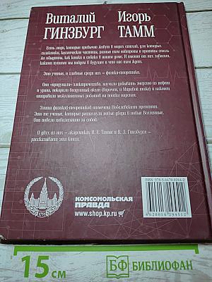 Виталий Гинзбург Игорь Тамм