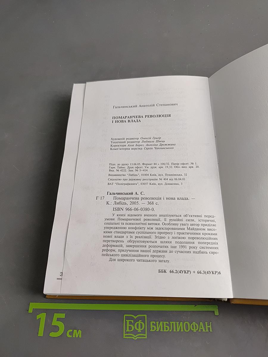 Помаранчева революція і нова влада