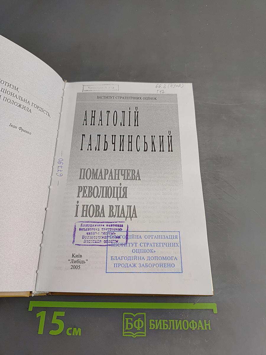 Помаранчева революція і нова влада
