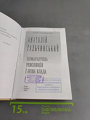 Помаранчева революція і нова влада