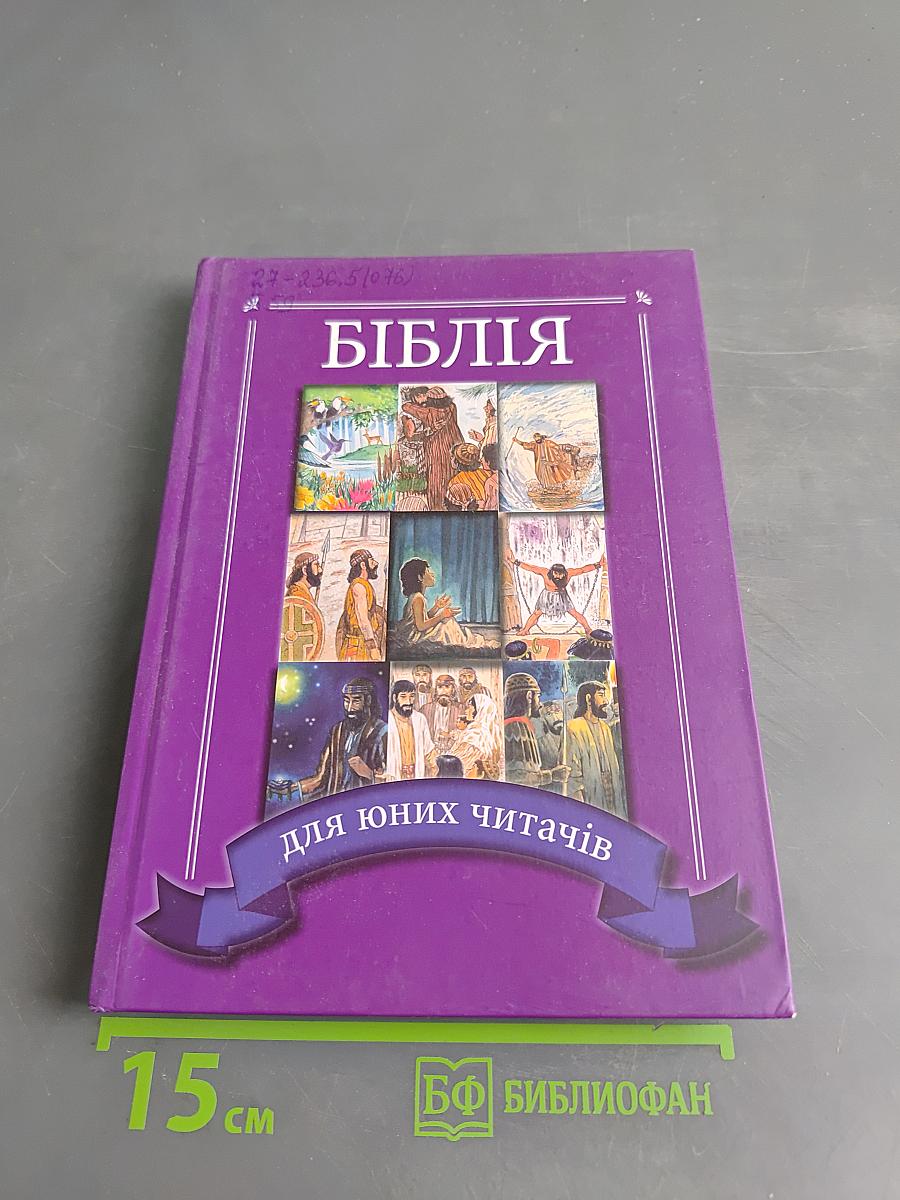 Библия для юных читачів