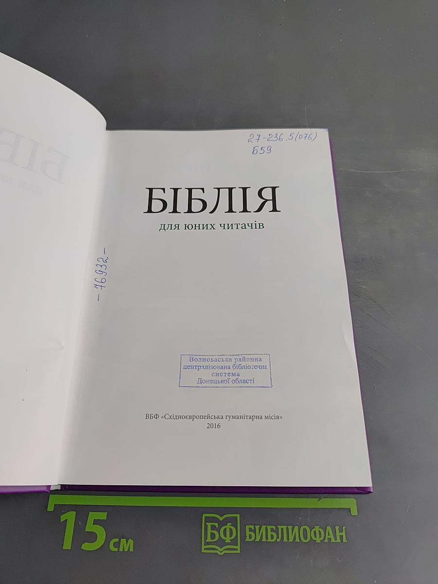 Библия для юных читачів