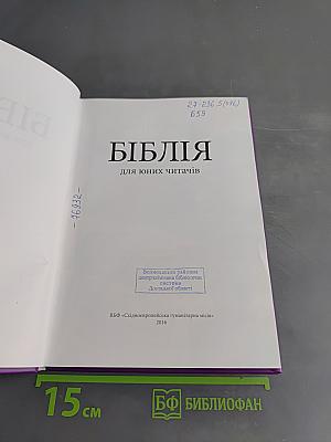 Библия для юных читачів