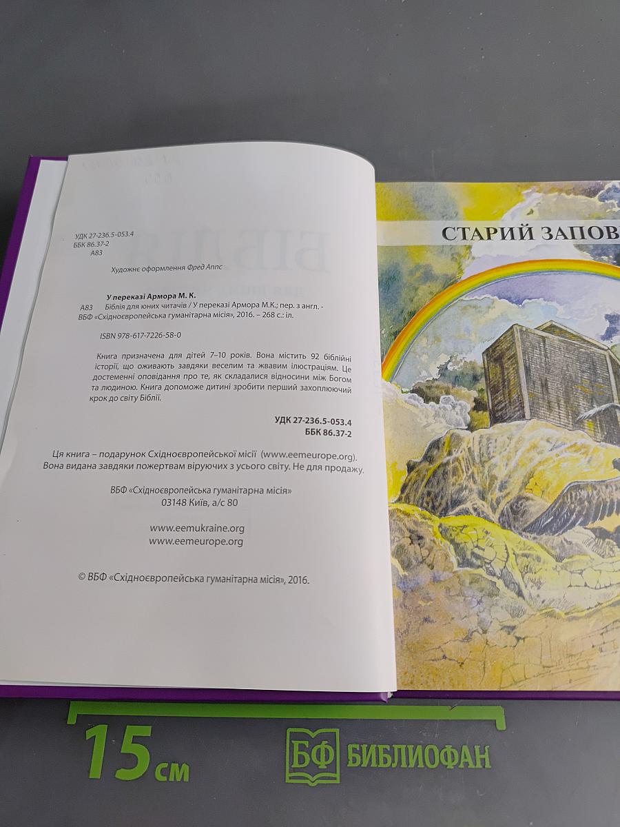Библия для юных читачів