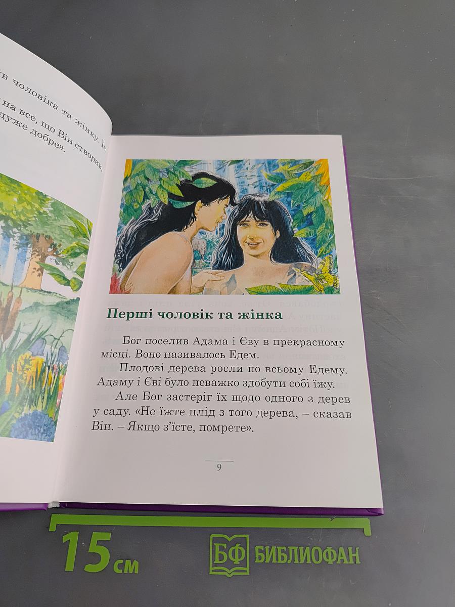 Библия для юных читачів