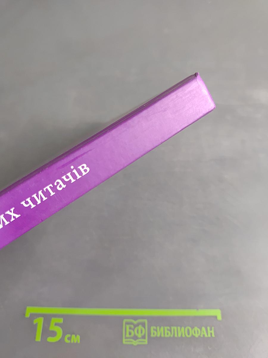 Библия для юных читачів