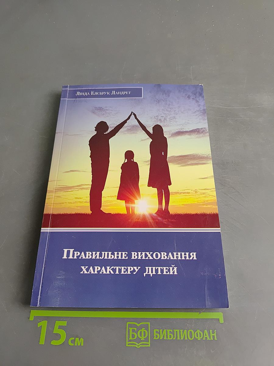 Правильне виховання характеру дітей