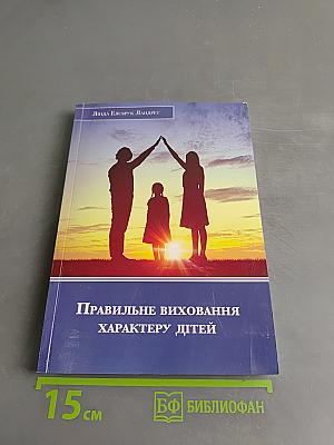Правильне виховання характеру дітей