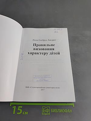 Правильне виховання характеру дітей
