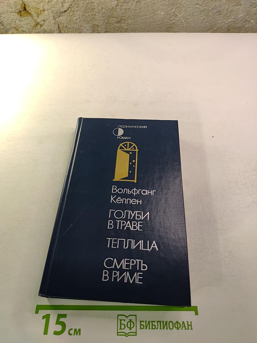 Голуби в траве. Теплица. Смерть в Риме