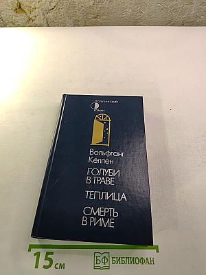 Голуби в траве. Теплица. Смерть в Риме