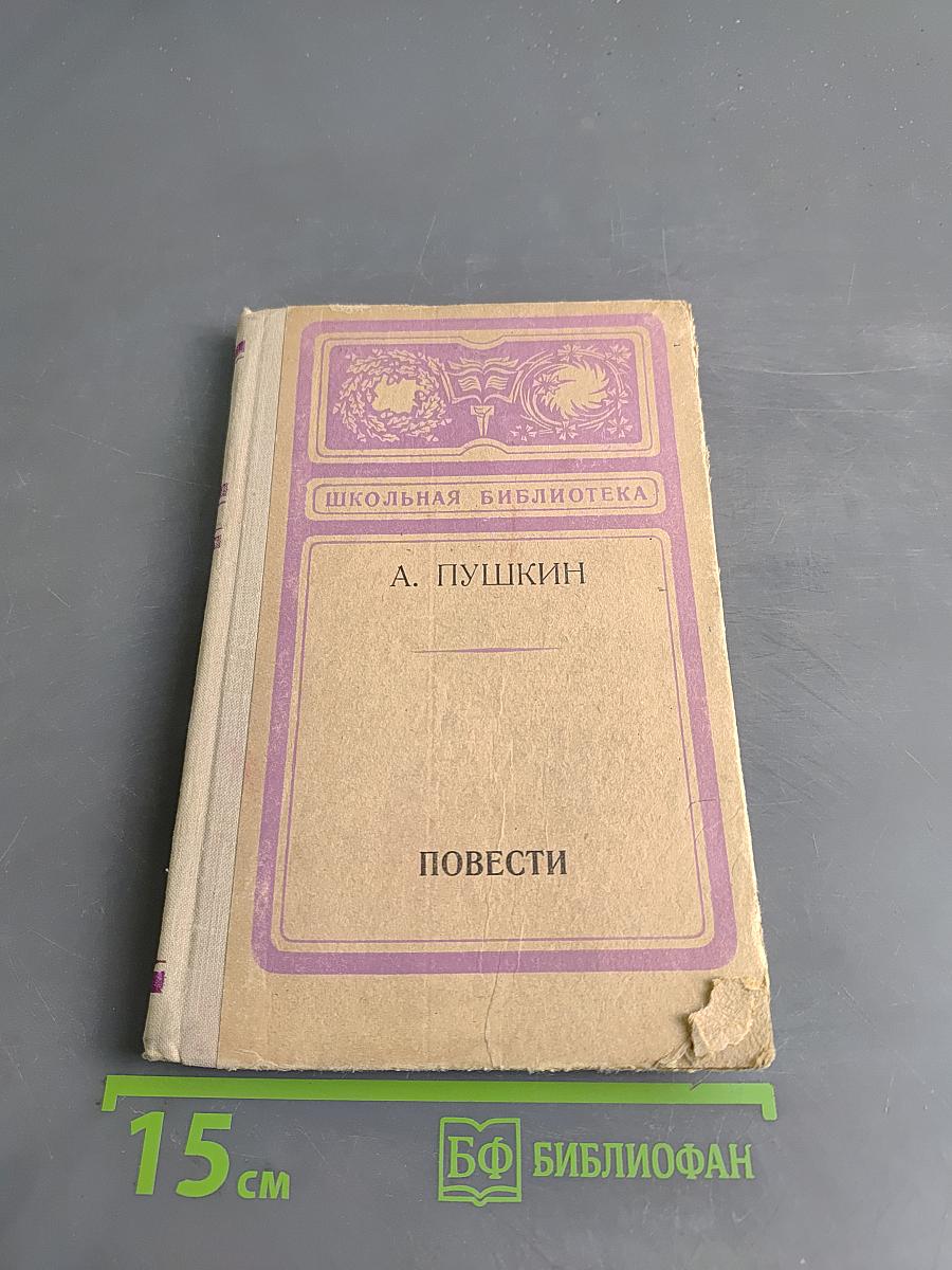 Повести (Школьная библиотека)