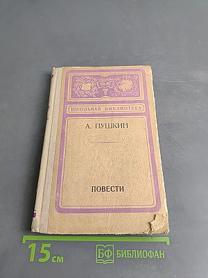Повести (Школьная библиотека)
