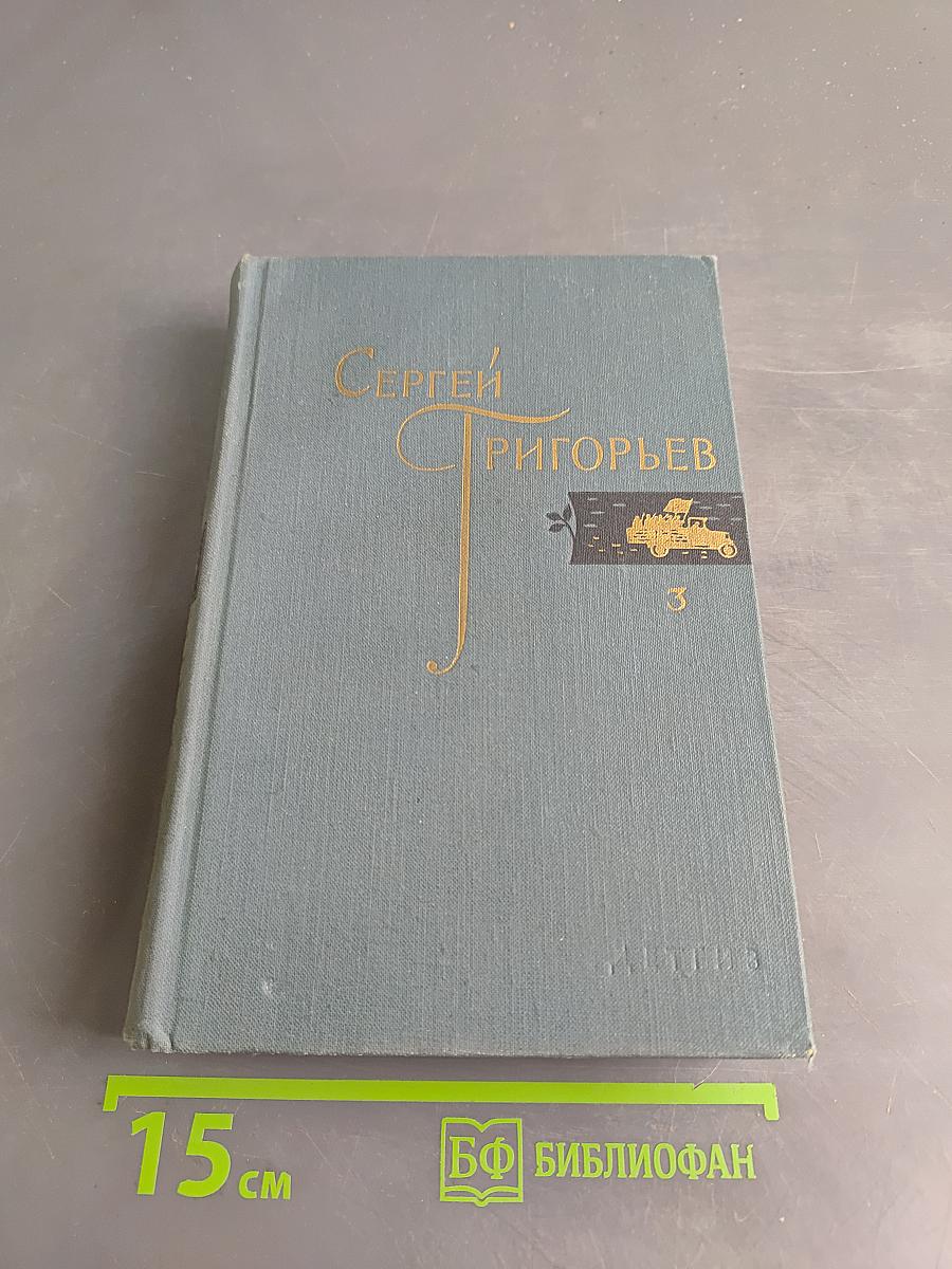 Собрание сочинений. Том 3