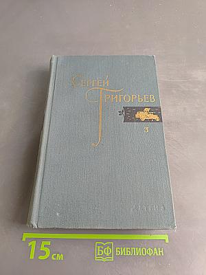 Собрание сочинений. Том 3