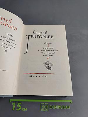 Собрание сочинений. Том 3