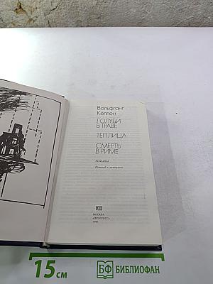 Голуби в траве. Теплица. Смерть в Риме