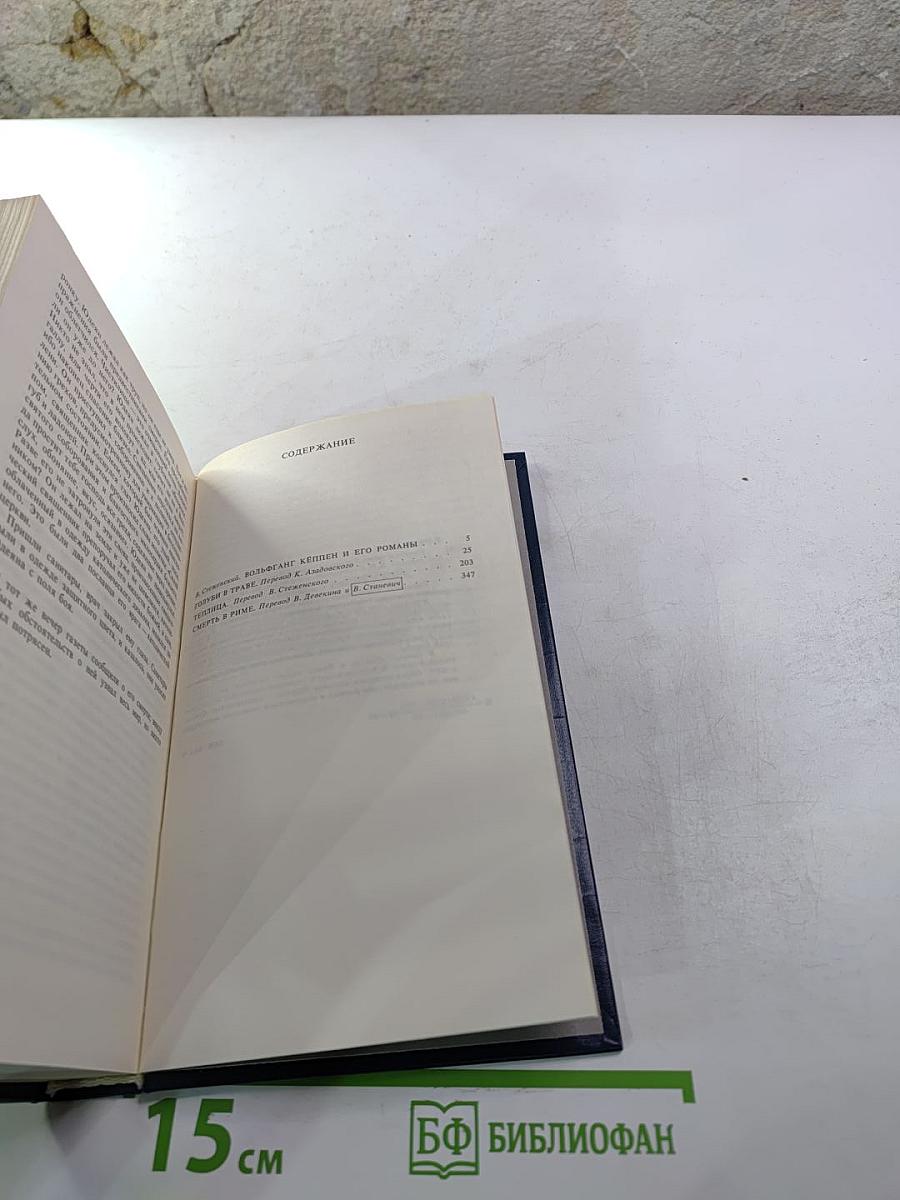 Голуби в траве. Теплица. Смерть в Риме