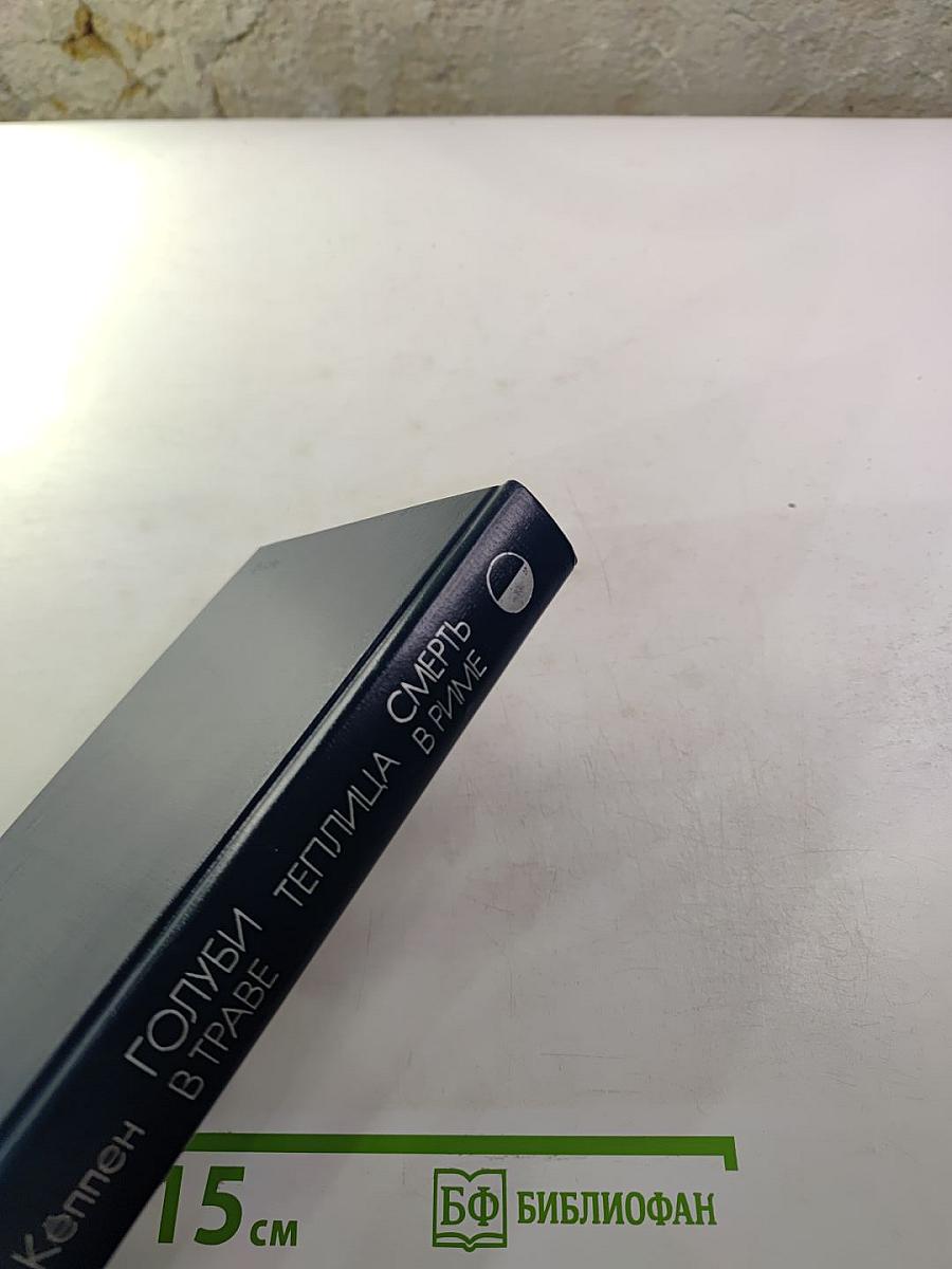 Голуби в траве. Теплица. Смерть в Риме