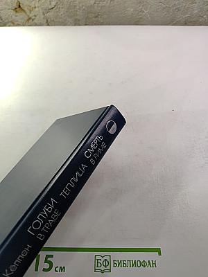 Голуби в траве. Теплица. Смерть в Риме