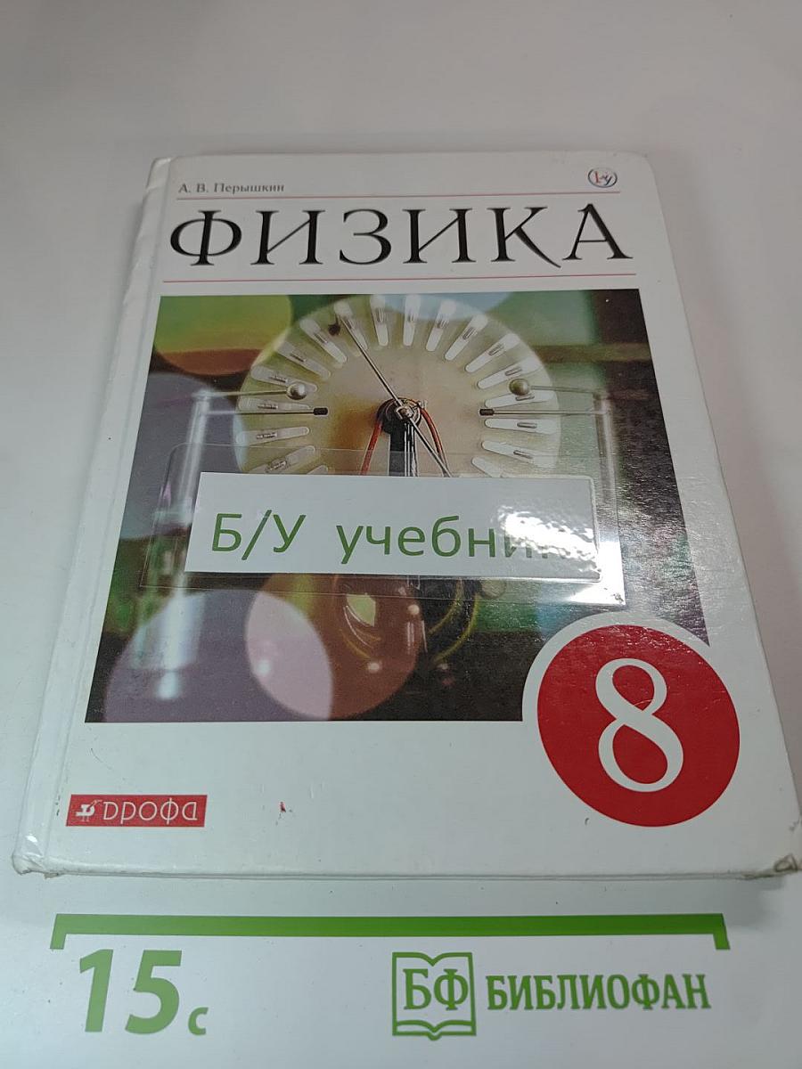 Физика 8 класс