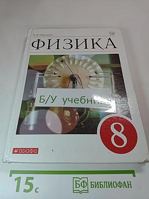 Физика 8 класс