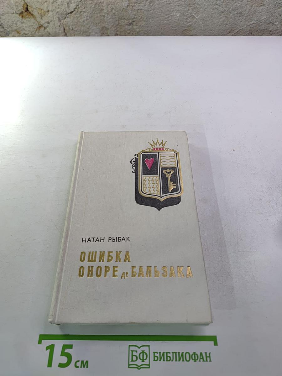 Ошибка Оноре де Бальзака