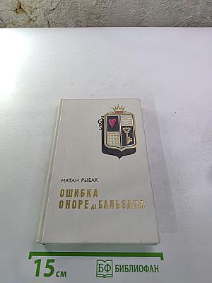 Ошибка Оноре де Бальзака