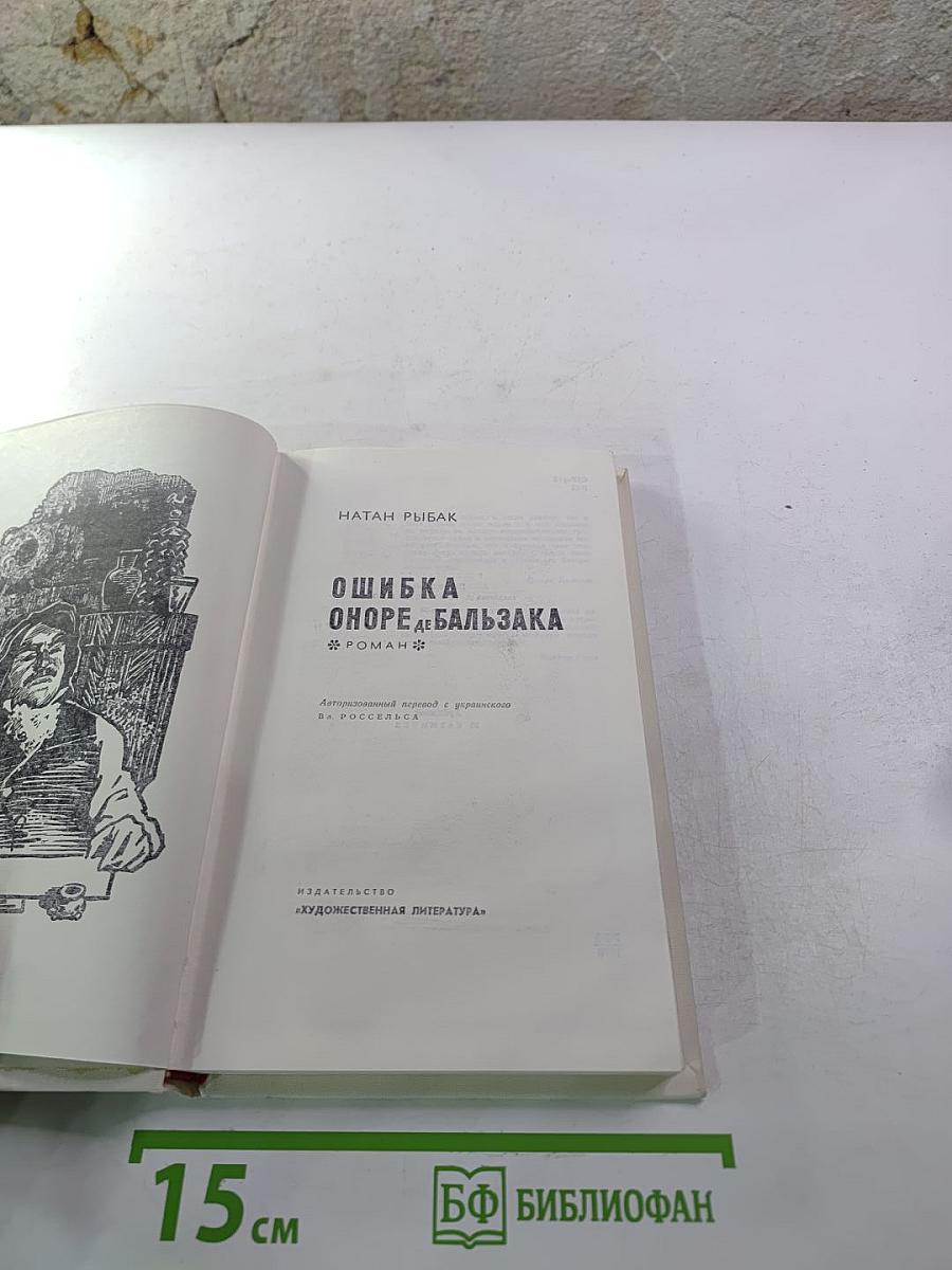 Ошибка Оноре де Бальзака
