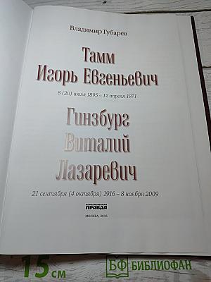 Виталий Гинзбург Игорь Тамм