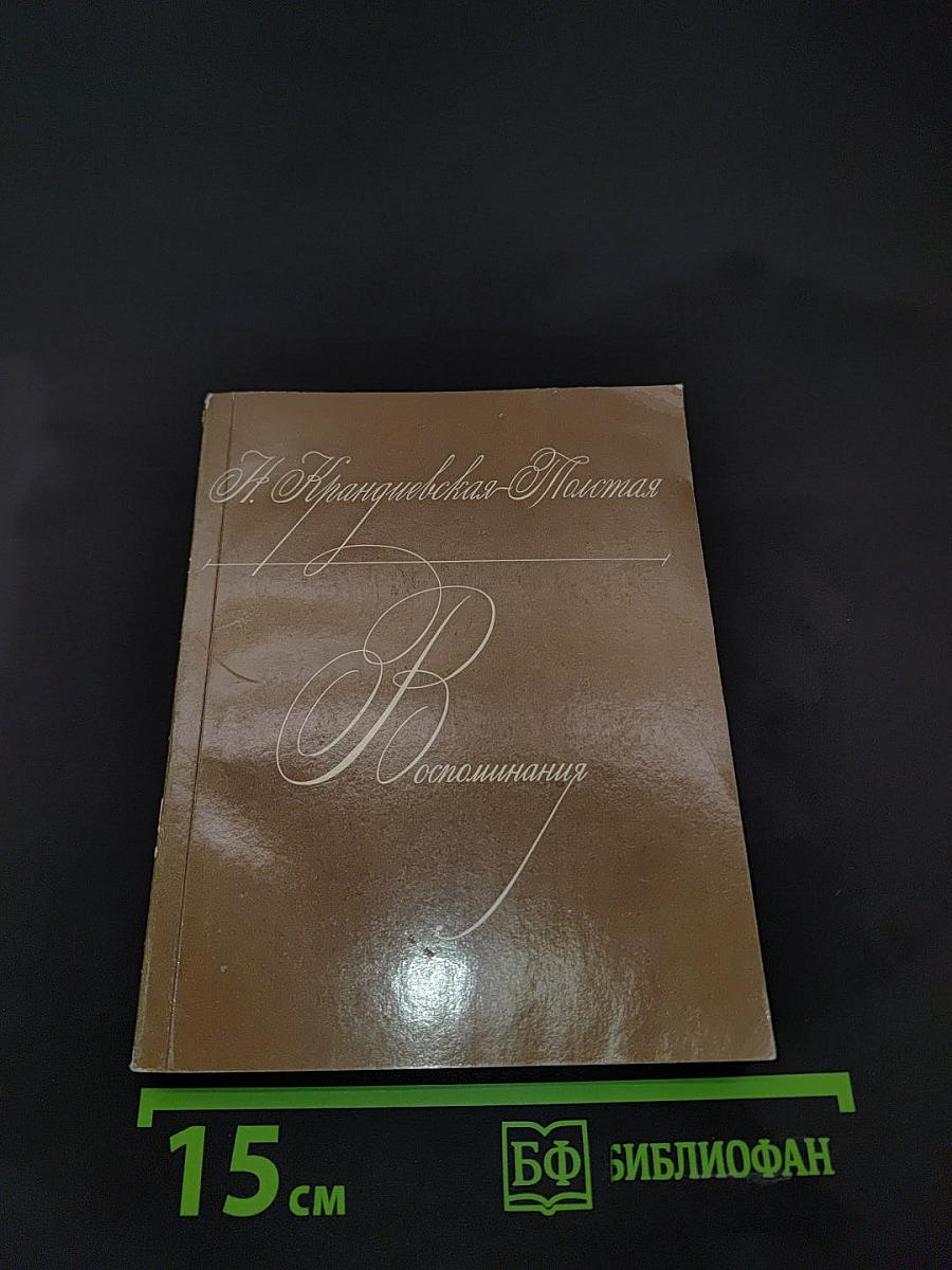 Воспоминания