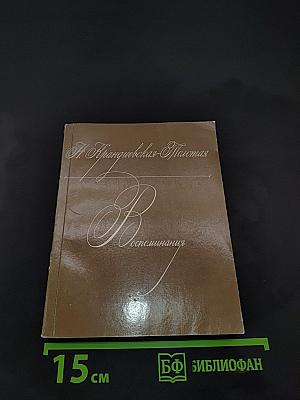 Воспоминания