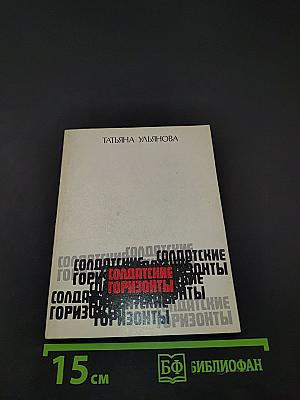Солдатские горизонты