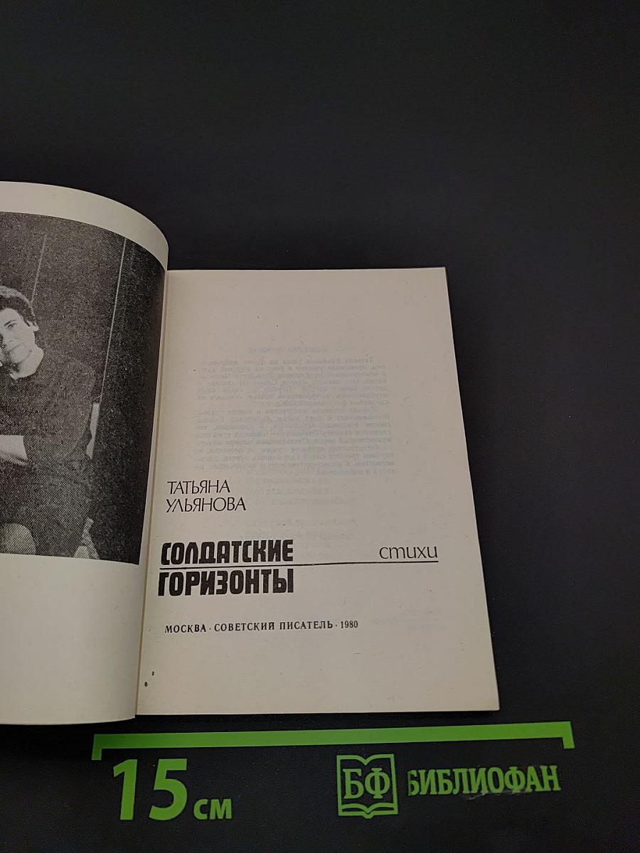 Солдатские горизонты