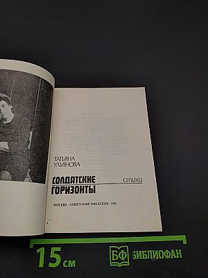 Солдатские горизонты