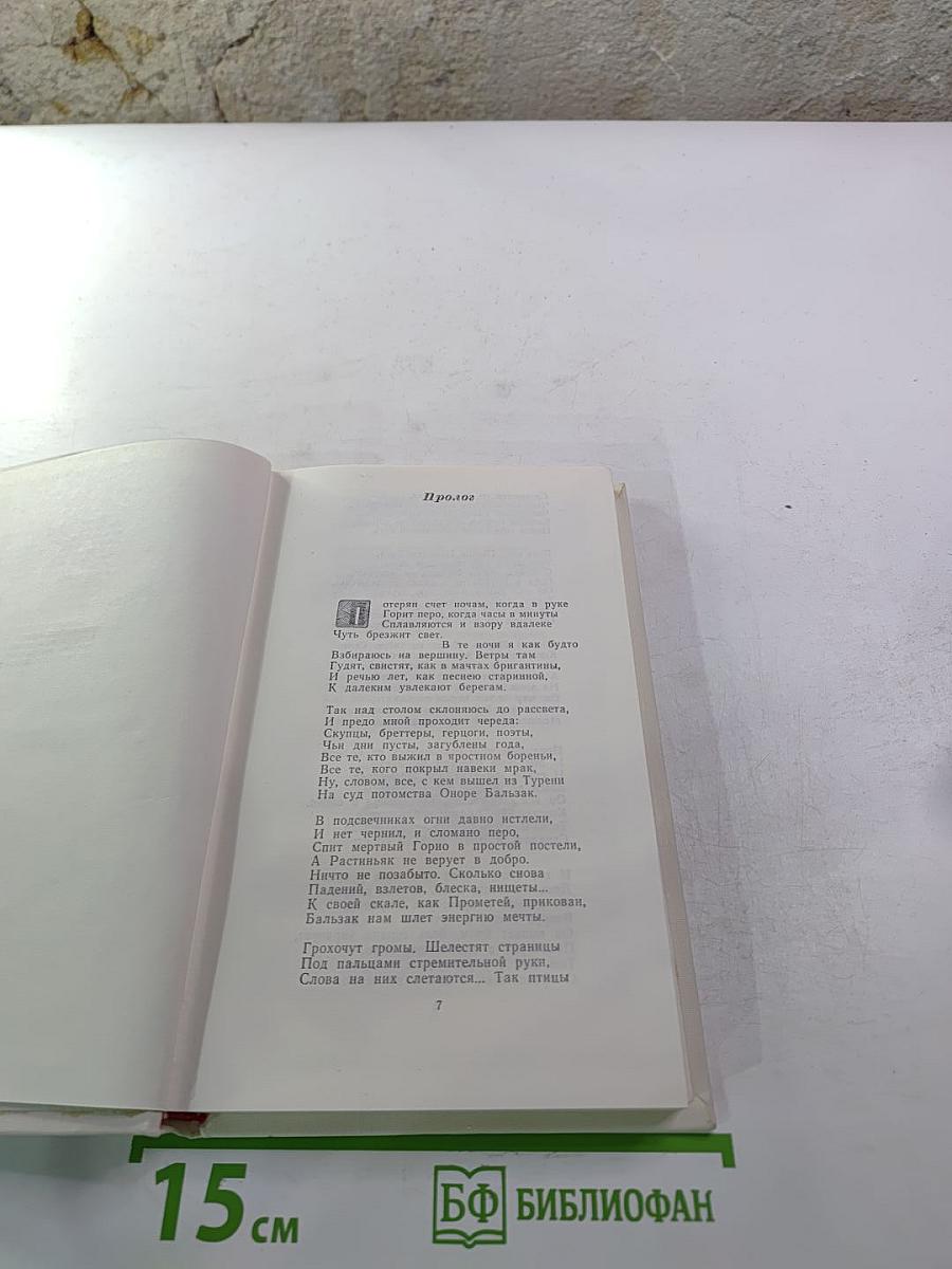 Ошибка Оноре де Бальзака